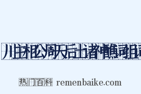 川主相公周天后土诸神醮词组词是什么意思的图片